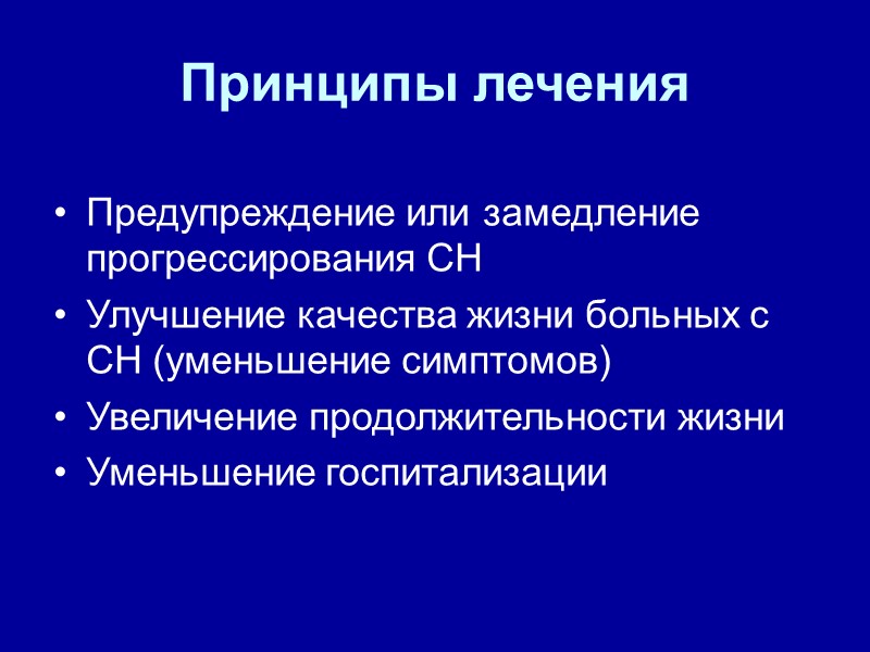 Принципы лечения     Предупреждение или замедление прогрессирования СН Улучшение качества жизни